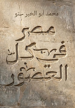 مصر في كل العصور