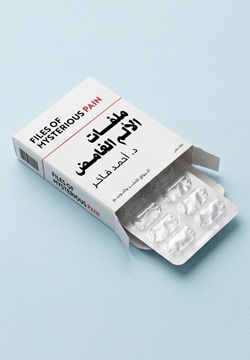 ملفات الألم الغامض
