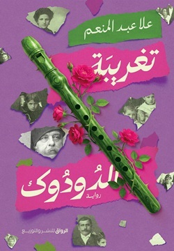 تغريبة الدودوك