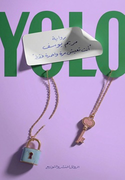 أنت تعيش مرة واحدة فقط