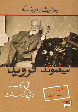 سيغموند فرويد في زمانه وفي زماننا
