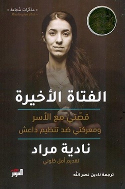 الفتاة الأخيرة - قصتي مع الأسر ومعركتي ضد تنظيم داعش