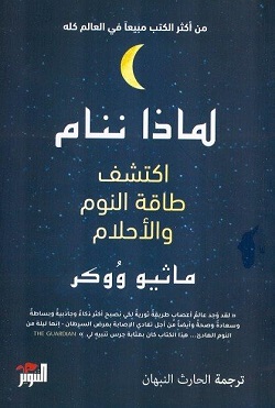 لماذا ننام - اكتشف طاقة النوم والأحلام