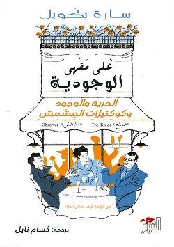 على مقهى الوجودية