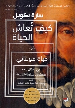 كيف تعاش الحياة