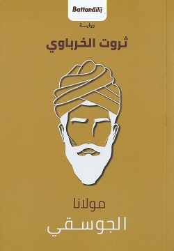مولانا الجوسقي