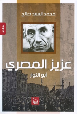 عزيز المصري أبو الثوار