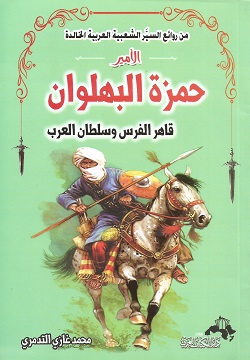 حمزة البهلوان