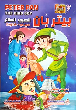 بيتر بان - الصبي الطائر