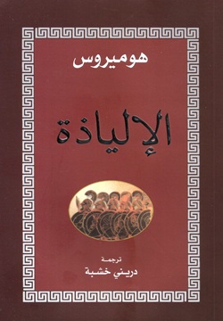 الإلياذة
