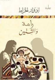 رامة والتنين