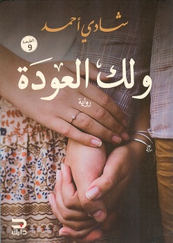 ولك العودة