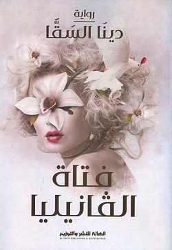 فتاة الفانيليا