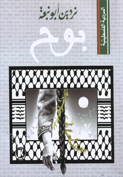 السردية الفلسطينية - بوح