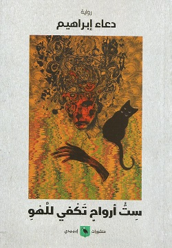 ست أرواح تكفي للهو