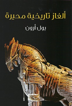 ألغاز تاريخية محيرة