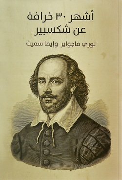 أشهر 30 خرافة عن شكسبير