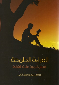 القراءة الجامحة