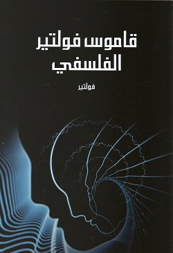 قاموس فولتير الفلسفي