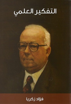 التفكير العلمي