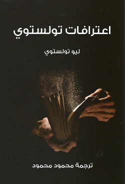 اعترافات تولستوي