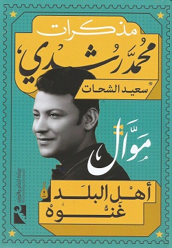 مذكرات محمد رشدي - موال أهل البلد غنوه