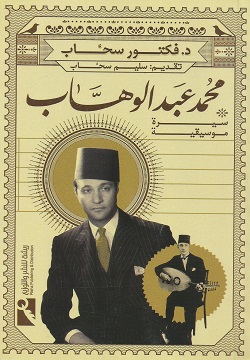 محمد عبد الوهاب