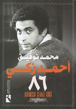 أحمد زكي 86