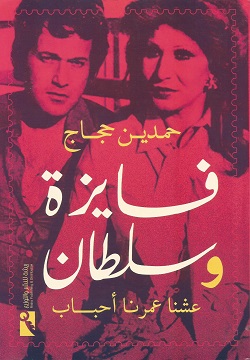 فايزة وسلطان