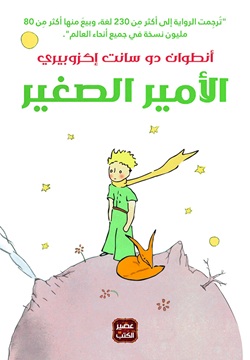 الأمير الصغير - مجلد