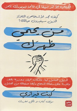 من يحمي ظهرك