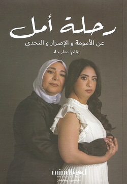 رحلة أمل