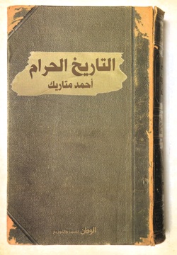 التاريخ الحرام