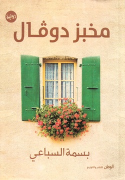 مخبز دوفال
