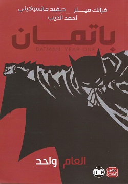 باتمان - العام واحد