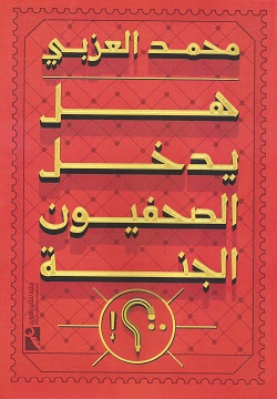 هل يدخل الصحفيون الجنة