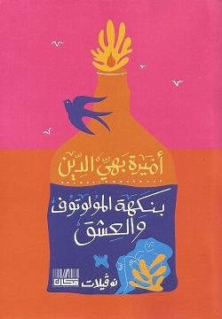 بنكهة المولوتوف والعشق