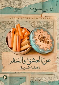 عن العشق والسفر - رفيقا طريق