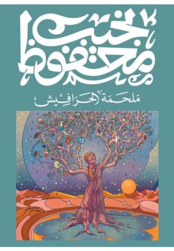 ملحمة الحرافيش