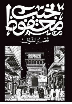 قصر الشوق