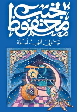 ليالي ألف ليلة