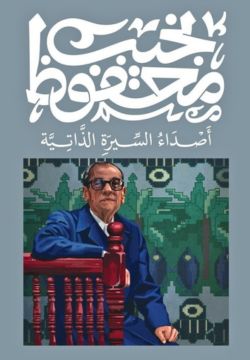 أصداء السيرة الذاتية