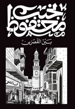 بين القصرين