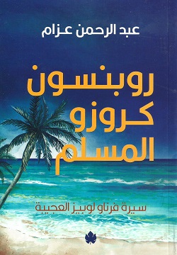روبنسون كروزو المسلم