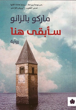 سأبقى هنا