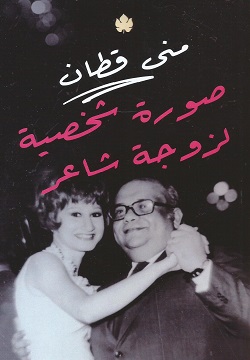 صورة شخصية لزوجة شاعر