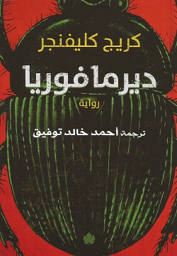 ديرمافوريا