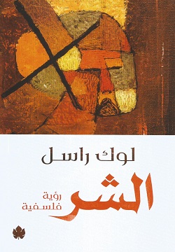 الشر - رؤية فلسفية