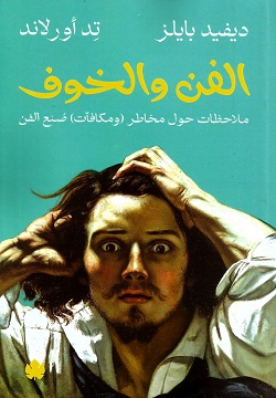 الفن والخوف