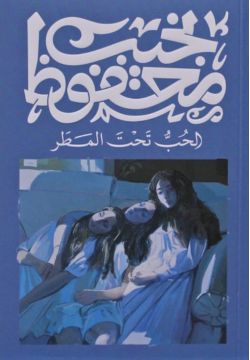 الحب تحت المطر